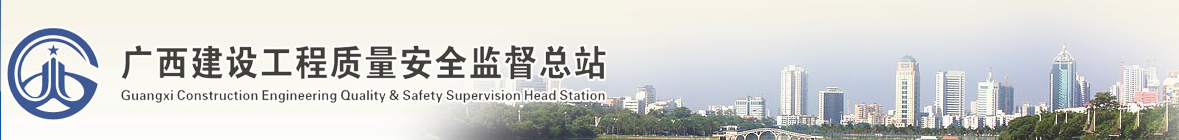 廣西建設(shè)工程質(zhì)量安全監(jiān)督總站